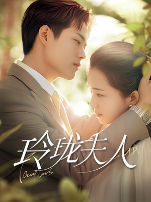 玲珑夫人（70集） 红果短剧免费看