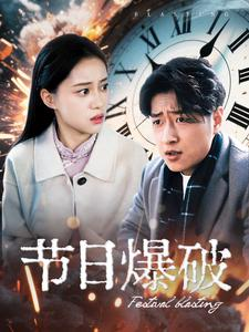 节日爆破(50集) 节日爆破(50集) 无需会员免费看