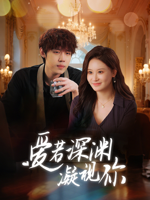 爱若深渊凝视你（30集） 男频短剧推荐