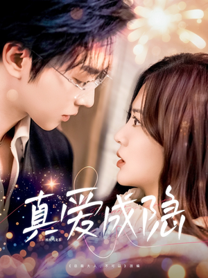 真爱成隐（84集） 免费短剧大全