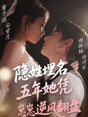 隐姓埋名五年她凭崽崽逆风翻盘（80集） 红果免费短剧