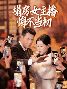 塌房女主播悔不当初（42集） 最火短剧热播中