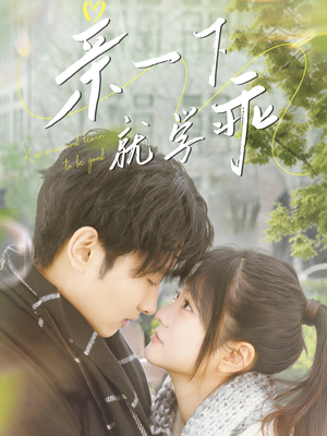 亲一下就学乖（70集） 短剧太精彩