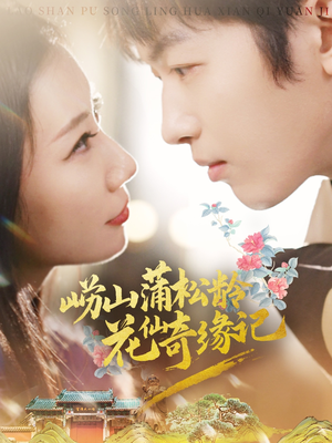 崂山蒲松龄花仙奇缘记（20集） 直接看到大结局