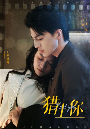 猎上你（45集） 口碑爆棚免费看