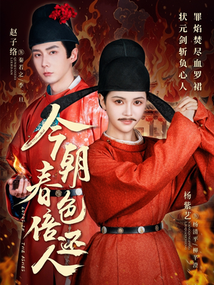 今朝春色倍还人（56集） 真的好看吗