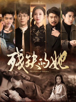 残缺的她（59集） 在哪里可以看