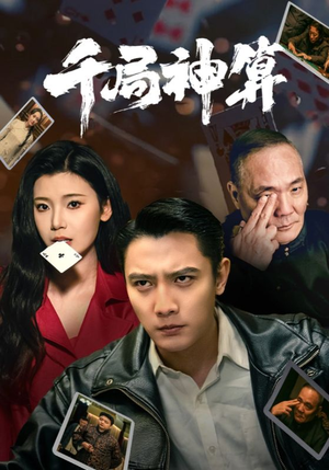 千局神算（73集） 火爆短剧热播中