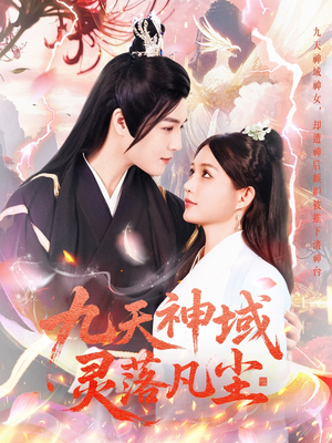 九天神域灵落凡尘（101集） 演员表