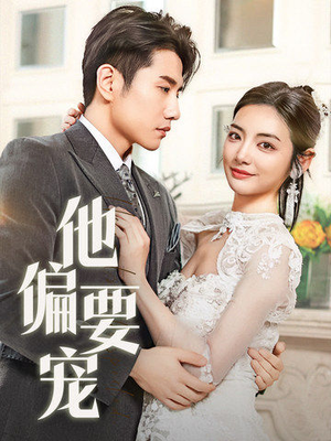 他偏要宠（73集） 短剧抢先看