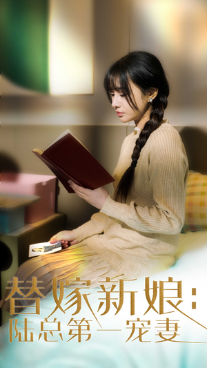 替嫁新娘陆总的第一宠妻（85集） 追短剧看全集