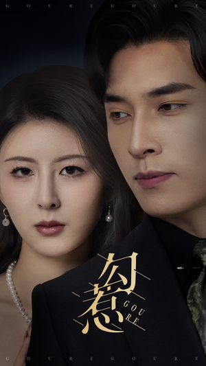 勾惹（80集） 在哪里看