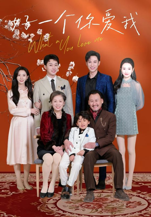 好一个你爱我（60集） 好看上头的短剧