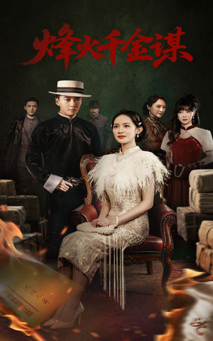 烽火千金谋（60集） 短剧介绍
