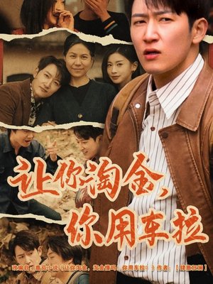 让你淘金你用车拉（86集） 超甜短剧抢先看