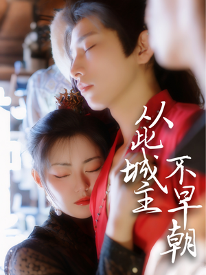 从此城主不早朝（40集） 夸克网盘观看