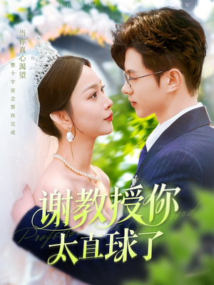 谢教授你太直球了（160集） 超好看短剧推荐