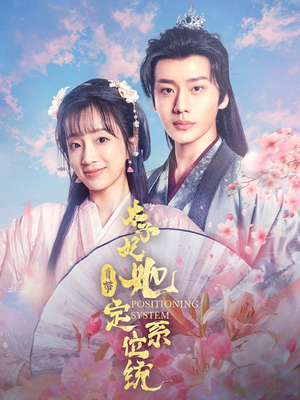 太子妃她自带定位系统（60集） 热门短剧看不停