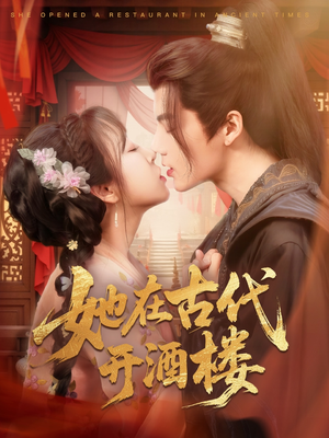 她在古代开酒楼（70集） 精彩短剧随心推