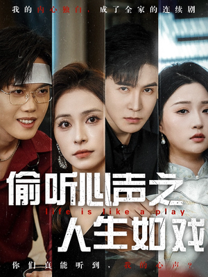 偷听心声之人生如戏（80集） 西瓜短剧免费看