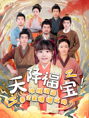 天降福宝！锦鲤团宠带全家嘎嘎炫肉（66集） 分享热门短剧