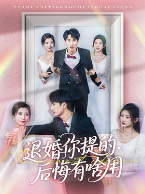 退婚你提的，后悔有啥用（80集） 短剧抢先看