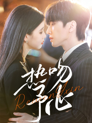 热吻予心（66集） 温柔追捕短剧