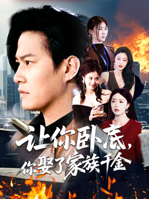 让你卧底，你娶了家族千金（133集） 深深爱上这部剧