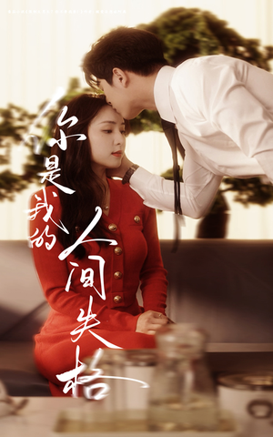 你是我的人间失格（60集） 最火爆的短剧