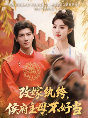 改嫁纨绔,侯府主母不好当(80集) 改嫁纨绔,侯府主母不好当(80集) 热播短剧全集看