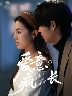 爱意疯长（74集） 短剧分享片段