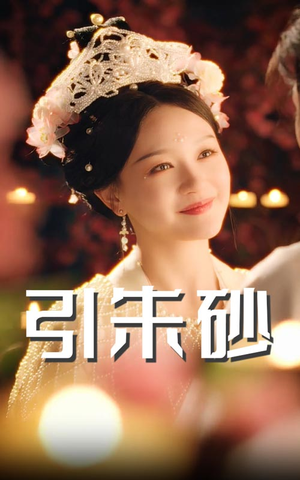 引朱砂（60集） 最火爆的短剧