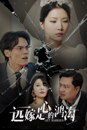 远嫁是心的鸿沟（60集） 超甜短剧分享