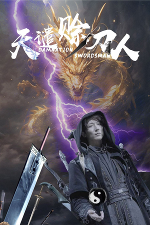 天谴赊刀人（62集） 独家短剧免费看