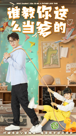 谁教你这么当爹的（60集） 免费短剧合集