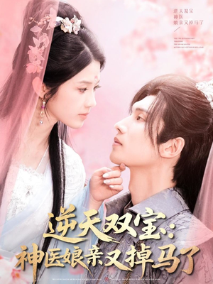 逆天双宝：神医娘亲又掉马了（89集） 口碑之选免费看