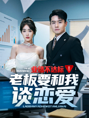 业绩不达标老板要和我谈恋爱(79集) 业绩不达标老板要和我谈恋爱(79集) 西瓜短剧免费看