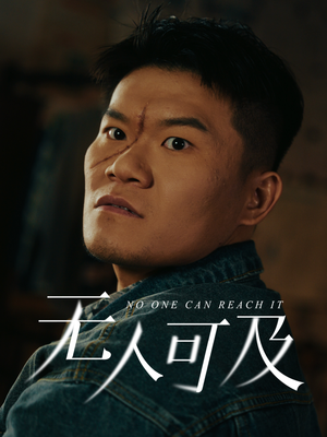 无人可及（53集） 直接看到大结局