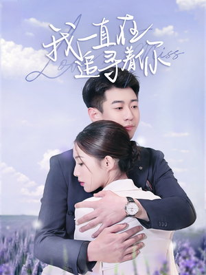 我一直在追寻着你（70集） 全集免费看短剧