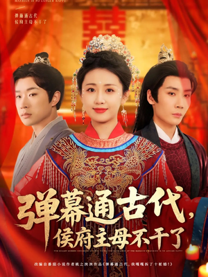 弹幕通古代侯府主母不干了（79集） 全集免费观看
