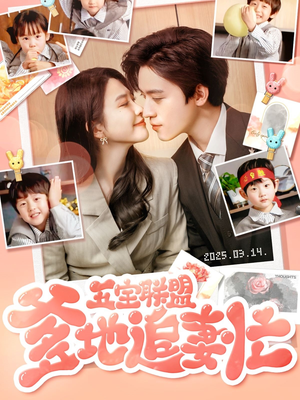 五宝联盟爹地追妻忙（60集） 免费短剧片段