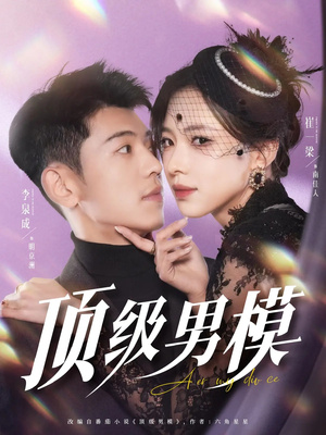 顶级男模（83集） 精彩短剧分享。