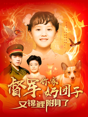 督军，你家奶团子又锦鲤附身了（107集） 最新火爆短剧