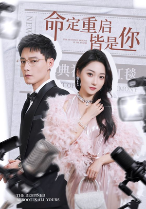 命定重启皆是你（70集） 上热门短剧