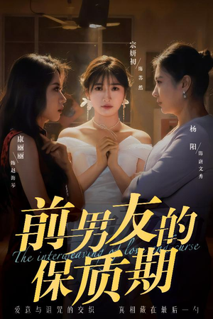 前男友的保质期（45集） 一起追短剧