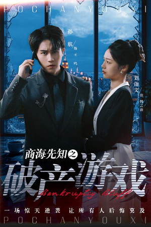 商海先知之破产游戏（34集） 在线看完整版