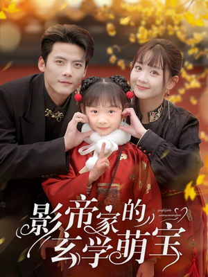 影帝家的玄学萌宝（95集） 免费观看