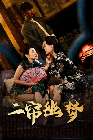 二帘幽梦（70集） 短剧爆款推荐