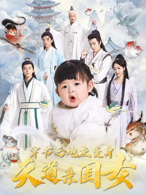 穿书之炮灰变身天道亲闺女（81集） 怎么看全集