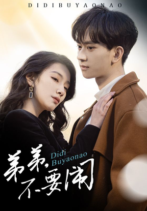 弟弟不要闹（43集） 精彩短剧来袭